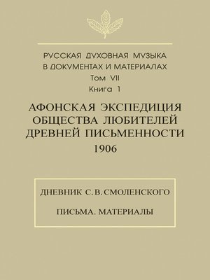 cover image of Русская духовная музыка в документах и материалах. Том 7. Книга 1